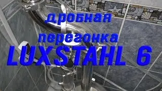 LUXSTAHL 6 Дробная перегонка. Вторая перегонка.