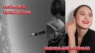 VLOG: прыжок с парашютом, съемка для Top Beauty и украинский Гранд-Каньон