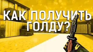 Как получить бесплатную голду в блокпост мобайл? | blockpost mobile