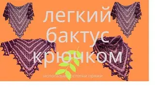 Легкий бактус крючком. Используем остатки пряжи. Вязание для начинающих