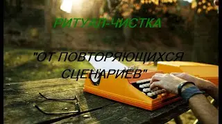 РИТУАЛ-ЧИСТКА 