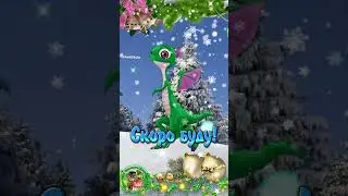 🌲🐲 Ждите, скоро буду! С наступающим Новым 2024 годом! 