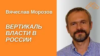 Вертикаль власти в России: Кремль и требования 