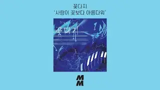 [Official Audio] Kkotdaji(꽃다지) - People are more beautiful than flowers(사람이 꽃보다 아름다워)