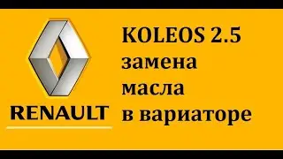 Renault Koleos 2.5  Замена масла в вариаторе своими руками