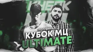 CZAR И ОБИВАН НА КУБКЕ?! ПОЛУФИНАЛЫ ULTIMATE!
