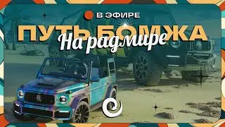 ПУТЬ БОМЖА | RADMIR CRMP / HASSLE ONLINE