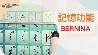 BERNINA 縫紉機記憶功能｜鎖針功能｜個人化設計｜短期長期記憶｜車縫技巧｜BERNINA Sewing Machine Tutorial
