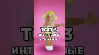 ✨ТОП 3 ИНТЕРЕСНЫЕ ИГРЫ НА ДВОИХ✨ #pandora #roblox #подпишись