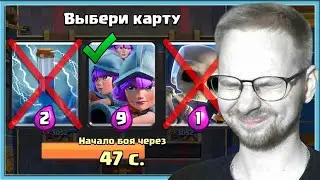 😎 ТРОЙНОЙ ВЫБОР КАРТ ВСЛЕПУЮ! ЧИТЕРНАЯ ТАКТИКА / Clash Royale
