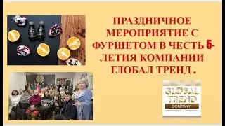 Нано Бальзамы Глобал Тренд Мероприятие в честь 5-летия компании Глобал Тренд, г.Москва
