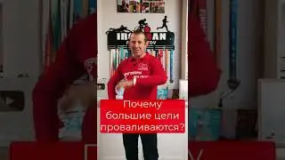 Почему вы НЕ достигаете БОЛЬШИХ ЦЕЛЕЙ? / Как правильно ставить цели?