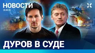 ⚡️НОВОСТИ | ДУРОВ В СУДЕ | ПЕСКОВ СОВРАЛ ПРО СРОЧНИКОВ | ДРОНЫ БЬЮТ ПО НЕФТЕБАЗАМ | YOUTUBE УСКОРЯЮТ