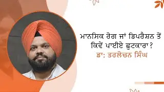 ਮਾਨਸਿਕ ਰੋਗ ਜਾਂ ਡਿਪਰੈਸ਼ਨ ਤੋਂ ਕਿਵੇਂ ਪਾਈਏ ਛੁਟਕਾਰਾ? ਡਾ: ਤਰਲੋਚਨ ਸਿੰਘ