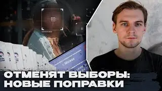 В России отменят выборы: новые поправки в закон