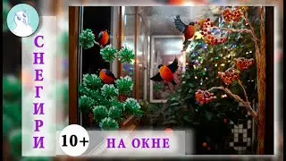 Рисуем СНЕГИРЕЙ на ОКНЕ! Гуашь. Как украсить свой дом к Новому Году!