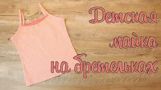Как сшить майку для девочки на швейной машине