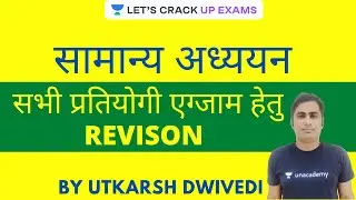 सामान्य अध्ययन REVISION सभी प्रतियोगी एग्जाम हेतु | UPPSC 2020/21 | Utkarsh Dwivedi