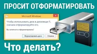 ФЛЕШКА (съемный диск) просит ОТФОРМАТИРОВАТЬ. Что делать?