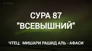 Сура 87 