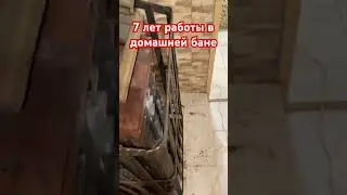 Чугунная печь ГЕФЕСТ после 7 лет работы в домашней бане.