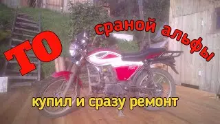 Ремонт НОВОЙ Альфы! Альфа Vento Riva II 110сс