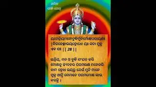 ଭାଗବତ ଗୀତା ପଞ୍ଚମ ଅଧ୍ୟାୟ ଶ୍ଳୋକ  28 / 29  BHAGABATA GITA EP 113 । Ajira Anuchinta  / ODIA PANJI POTHI