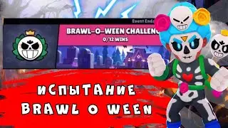 BRAWL STARS ИСПЫТАНИЕ BRAWL O WEEN || BRAWL STARS ХЕЛЛОУИНСКОЕ ИСПЫТАНИЕ || BRAWL STARS BRAWL O WEEN