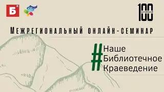 Межрегиональный онлайн- семинар 