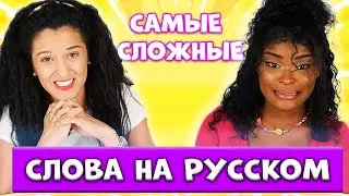 Иностранцы ЧИТАЮТ САМЫЕ Сложные Слова НА РУССКОМ ЯЗЫКЕ