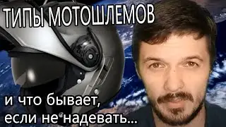 Про мотошлемы