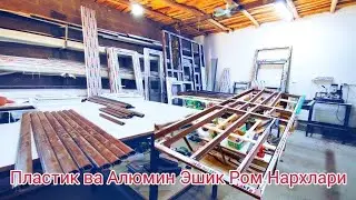 Акфа Пластик ва Алюмин Эшик Ром Нархлари.
