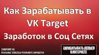 Как зарабатывать на VK Target. Заработок в социальных сетях ВКонтакте, Одноклассники, YouTube, Инста