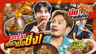 ร้านก๋วยเตี๋ยวสุดซิ่ง ของบีมพลังใบ | PEACH EAT LAEK