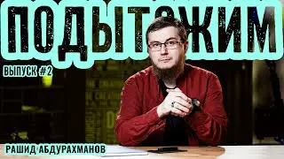 Арест Башара Асада | Новые запреты для нерусских | Подытожим №2