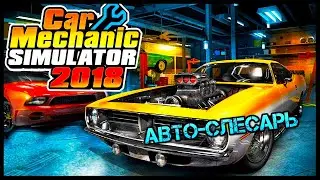 Car Mechanic Simulator 2018 👨‍🔧 Гайд для слесарюг