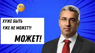 Хуже быть уже не может? МОЖЕТ!