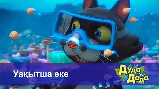 Дуда мен Дада. Ғажайып жануарлар әлемі - Бөлім 6.Уақытша әке - Мультфильмдер