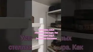 Установка новых стеллажей Зоя сыра. Как созревает сыр./ Сыроварня Елисеевых