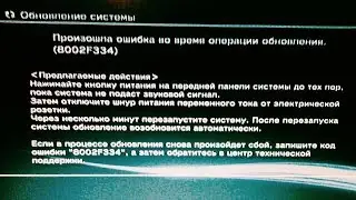 PS3 Бесконечное обновление 8002f334 fix error playstation 3 update loop