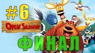 Open Season / Сезон Охоты : Прохождение ➤ Призыв к Битве ФИНАЛ ➤ Часть 6 ➤