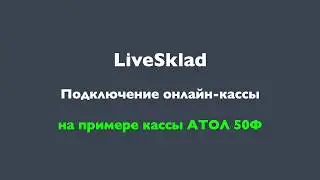 Подключение онлайн-кассы к системе LiveSklad