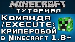 Команда /execute : Криперобой в 1.8+ [Уроки по Minecraft]
