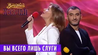 Вы Всего Лишь СЛУГИ | Музыкальный Вечерний Квартал 2018