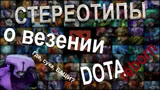 СТЕРЕОТИПЫ ДОТЫ О ВЕЗЕНИИ