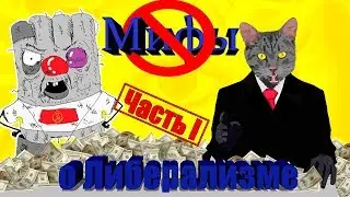 Мифы о либерализме. Выпуск первый