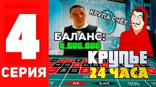 РАБОТАЮ КРУПЬЕ 24 ЧАСА | ПУТЬ БОМЖА на RADMIR RP #4