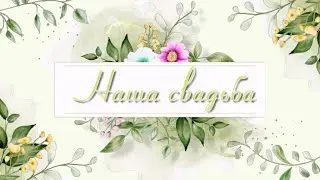 Бесплатный проект для Proshow Producer - Свадебный проект 11
