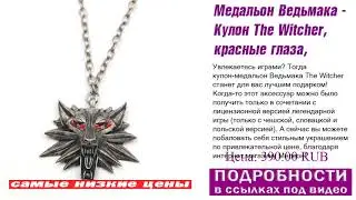 Медальон Ведьмака - Кулон The Witcher, красные глаза, как это работает?