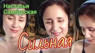 Сильная - @samburskaia от @Margaritka888 #маргаритка888 #margaritka888 #кавер